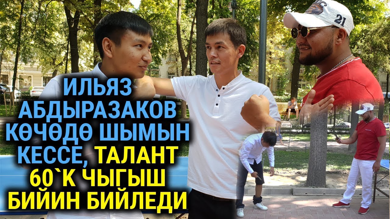 Ильяз Абдыразаков көчөдө шымын кессе, Талант 60`K чыгыш бийин бийледи