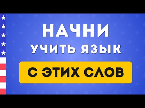 1000 Необходимых Слов На Английском Языке В Одном Видео. Английский На Слух Для Начинающих