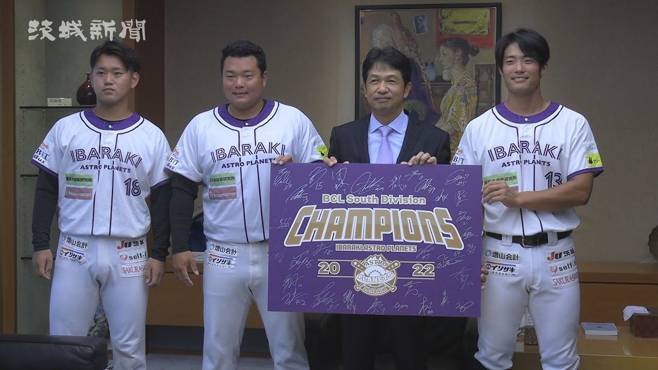 茨城AP さらに躍進を 野球の独立リーグ・初の地区V 知事に報告