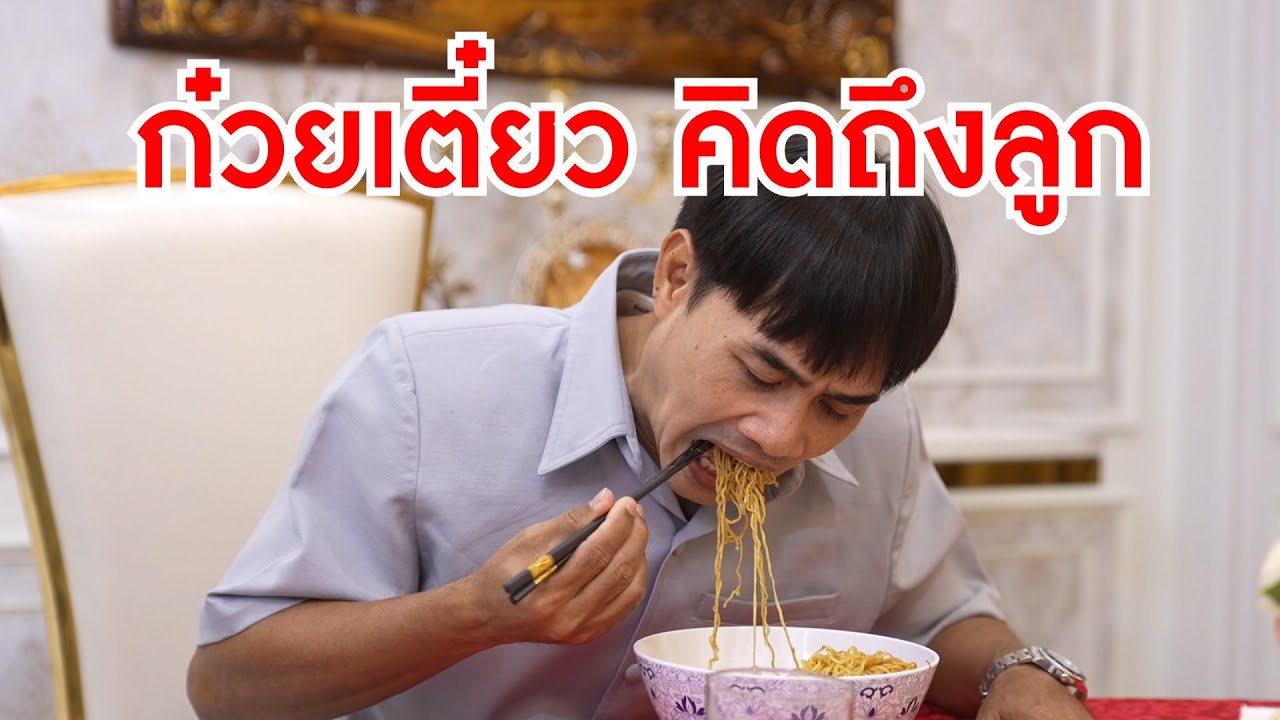หนังสั้นรีรัน รวยเตี๋ยวแห้งชามนี้ ทำให้คิดถึงลูกสาว แม่บ้านลาไปงานแต่ง ไม่มีเธอเขาแต่งกันไม่ได้รึไง