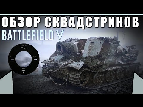 Видео: Обзор/Гайд на Squad Streaks | Сквадстрики "Штурмтигр" и "Черчилль-Крокодил" | BATTLEFIELD 5