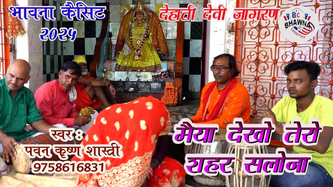 देहाती देवी जागरण 2025 ! मैया देखो तेरो शहर सलोना ! पवन कृष्ण शास्त्री ! New Hit Dehati Jagaran !!
