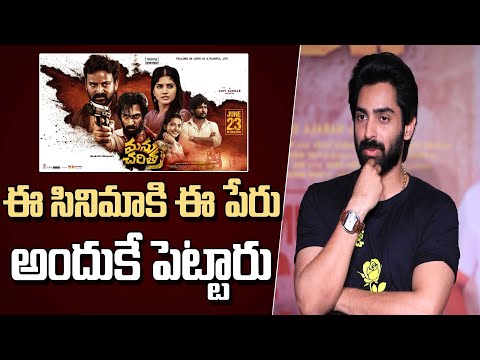 ఈ మూవీకి అందుకే ఈ టైటిల్‌ని పెట్టారు | Manu Charitra | Shiva Kandukuri | MAHAA ET