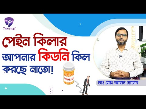 ব্যথানাশক ঔষধ কতটা স্বাস্থ্যকর আপনার কিডনির জন্য |  Side Effects Of Painkillers