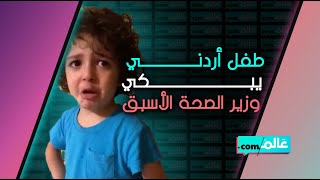 طفل أردني يبكي لغياب وزير الصحة الأسبق سعد جابر عن الإيجاز الحكومي .. كيف رد عليه الوزير؟