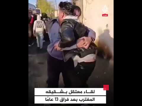 ناج من المعتقل في داريا يلتقي بأخيه المغترب بعد فراق 13 عاما