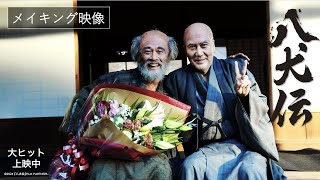 映画『八犬伝』豪華キャスト陣の撮影メイキング映像｜全国の劇場で公開中