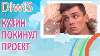 ДОМ 2 новости и слухи на 6 дней раньше эфира за 14.06.2016. Кузин покинул проект ДОМ 2 новости и слухи на 6 дней раньше эфира за 14.06.2016. Кузин покинул проект