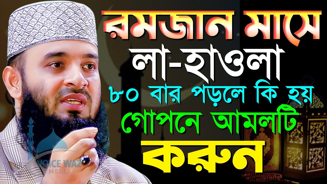 ⏱️রোজা রেখে শয়তানের অচআচা থেকে বাঁচতে এই আমলটি করুন | মিজানুর রহমান আজহারী | Mizanur Rahman Azhari