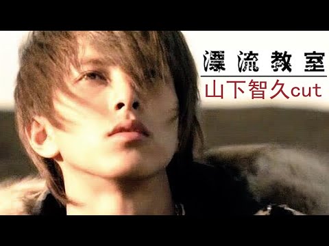 山下智久cut 02年 漂流教室ep06 Youtube