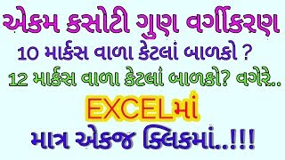 Ekam kasoti mark analysis in excel only on one click..!! #lakumstechnology Gujarati screenshot 3