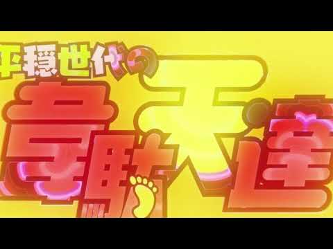 キタニタツヤ：聖者の行進(平穏世代の章駄天達)