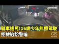 騎車搖晃！　16歲少年無照駕駛　拒檢逃給警追｜華視新聞 20261004 @CtsTw