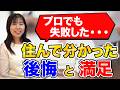 【注文住宅】プロが16年住んでわかった「後悔」と「やって良かった」全部話します