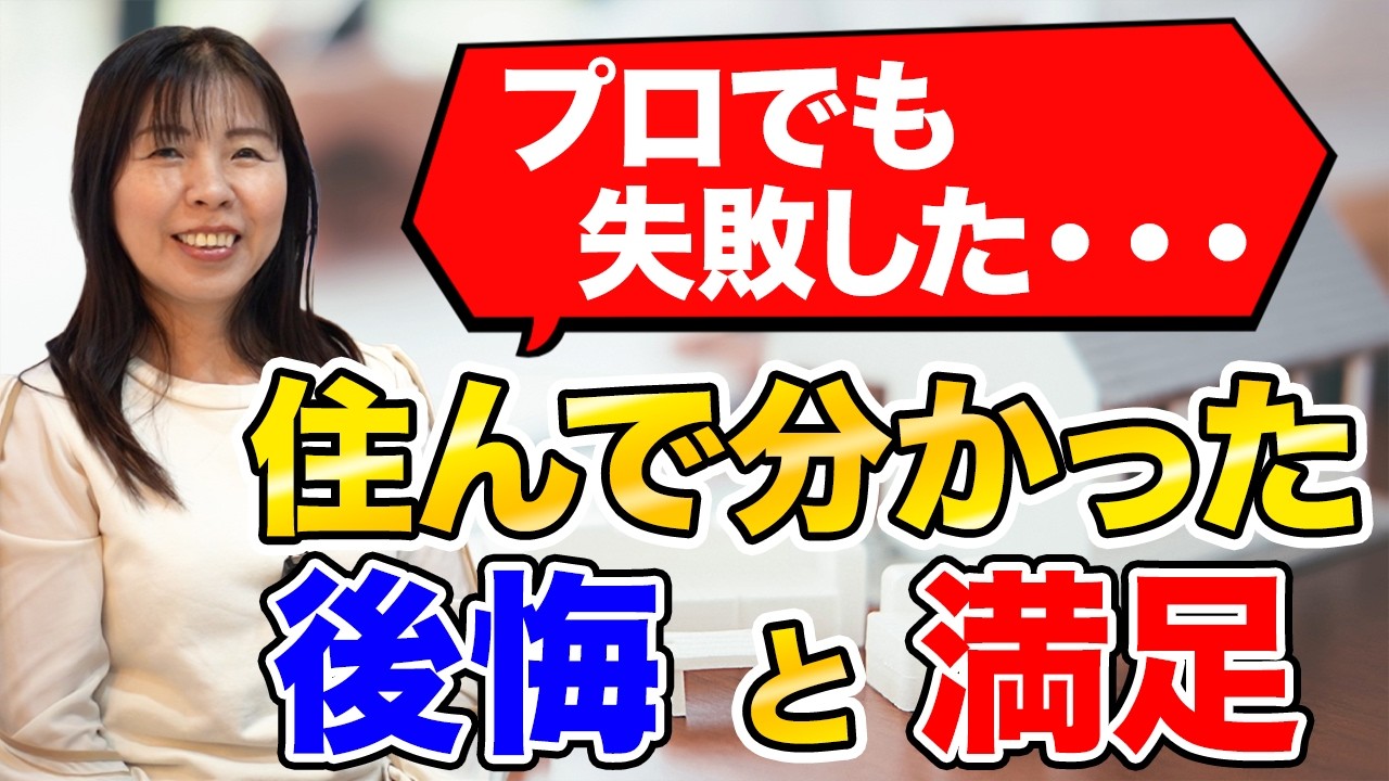 【注文住宅】プロが16年住んでわかった「後悔」と「やって良かった」全部話します