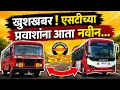 एसटी प्रवाशांसाठी मोठी खुशखबर! 🚍 ८३०० नवीन बसेस आणि डिजिटल सुरक्षा प्रकल्प | MSRTC New Update 2026