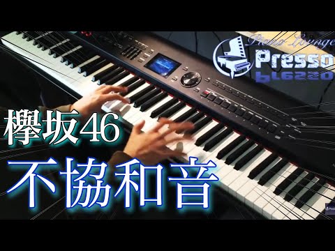 不協和音 / 欅坂46 (ピアノ・ソロ) Presso