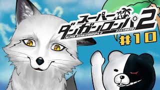 【スーパーダンガンロンパ２】完全初見で行く！！超高校級の狐が捜査を開始する🐾🦊🐾【野狐やこ】【初見実況】