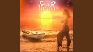 Ты и я - GanTSyaN
