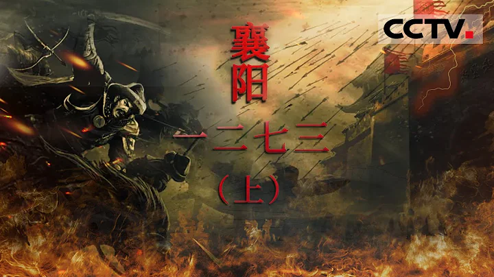《襄陽一二七三》再現700多年前漢江岸邊驚心動魄的權謀和廝殺（上集）【CCTV紀錄】 - 天天要聞