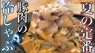 【夏のド定番】豚肉の冷しゃぶ・自家製ゴマだれの作り方！ How to make cold pork shabu 夏バテ予防・冷たい料理 豚肉の柔らかい茹で方・ゴマドレ手作り ビタミンＢ1で疲労も回復！