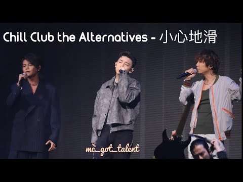 小心地滑 - 230617 Chill Club the Alternatives (with Poki, 恆仔@ToNick)