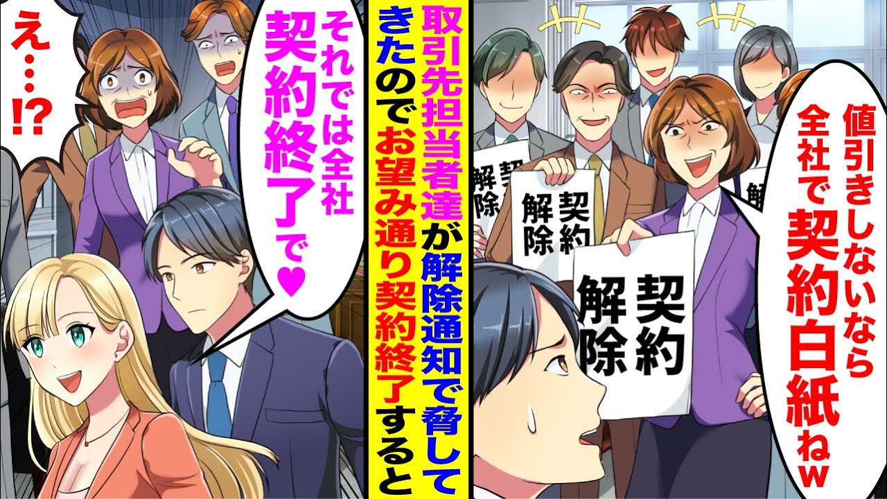 【漫画】取引先の担当者達が解除通知を持ち「値引きしないなら私たち全員契約白紙でｗ」脅してきたのでお望み通り契約解除した結果…