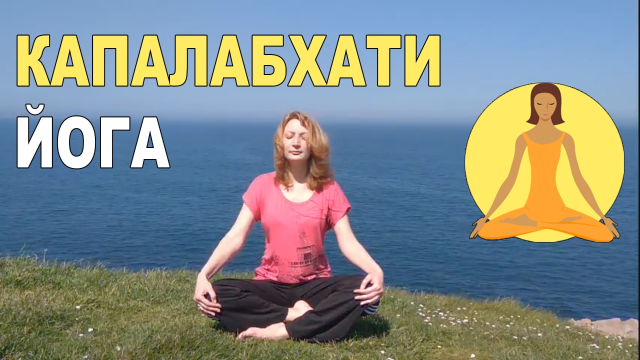 медитация прощения Секреты долголетия. Капалабхати йога для начинающих.