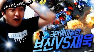 3만여명의 시청자와 이영호가 놀란 브신 VS 도재욱의 빨무 2:2 대전쟁!