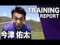 【Training Report #5】今津 佑太