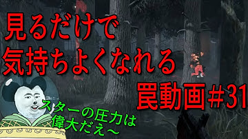 見るだけで気持ちよくなれる罠動画#31　【DBD】【トラッパー】