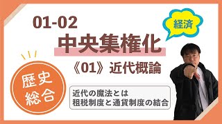 【歴史総合】R-01-02　中央集権化_経済　～　近代の魔法のかけ方。租税制度と通貨制度を結合させることにより、お札をギャンギャン刷りまくれ。インフレの副作用はあとの話だ！　／　《01》近代概論