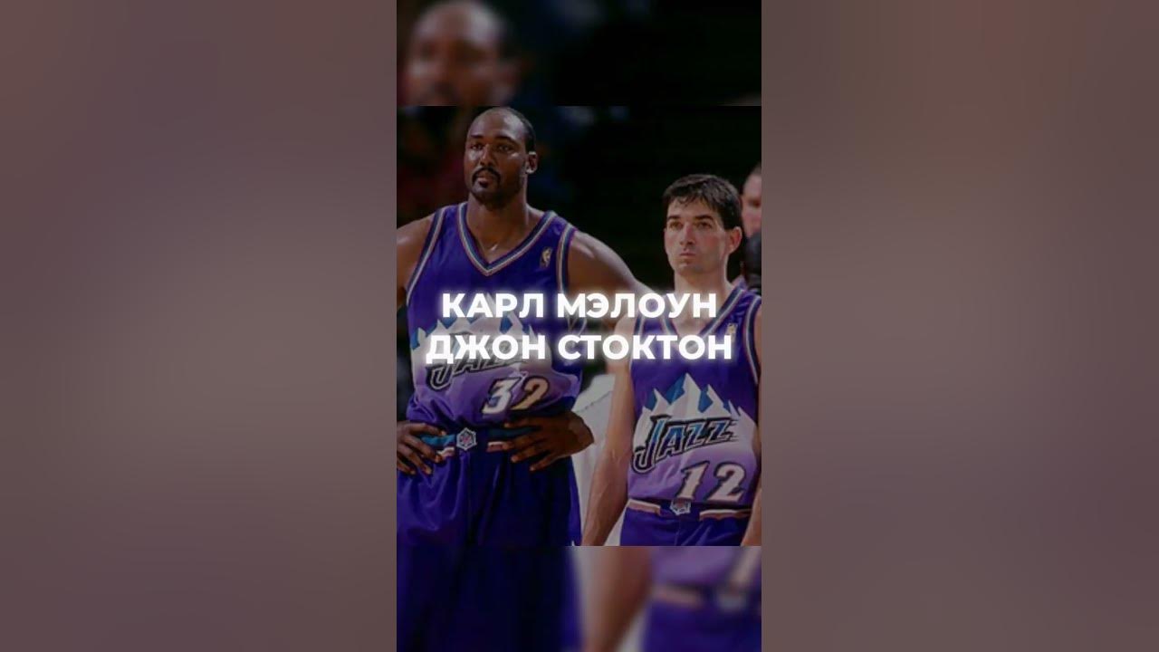 Стоктон Мэлоун пик энд ролл