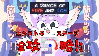 【A Dance of Fire and Ice】激ムズ音ゲーのEXステージを制覇する！！【ADOFAI】