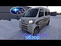 Subaru самбар обзор! Японский огромный кей кар #субарусамбар