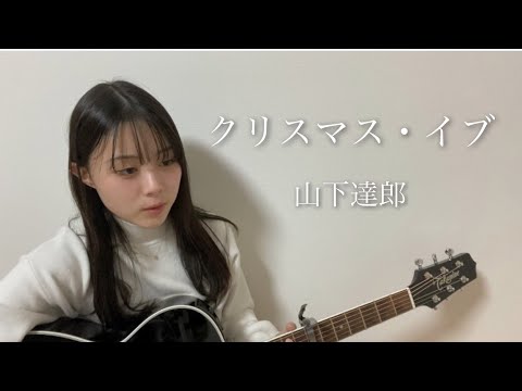 クリスマスイブ / 山下達郎 cover by 上田桃夏 高校生 歌ってみた 【 弾き語り 】
