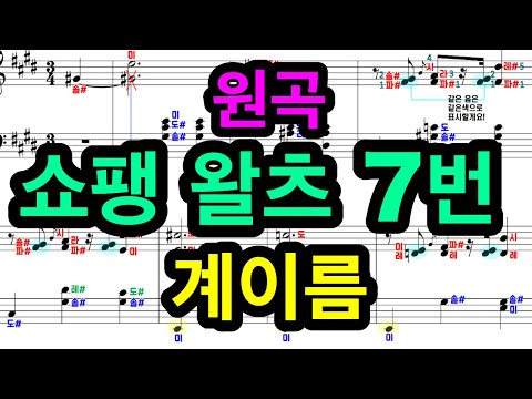waltz op.64 no.2 (쇼팽왈츠7번) (계이름악보) - chopin