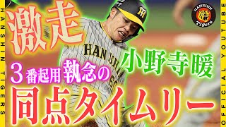 【勝利の舞台裏】3番#小野寺暖 選手が気合の同点打！4番・師匠の#大山悠輔 選手に繋ぐ執念の一打で、逆転勝利に貢献しました！勝利に沸くベンチ裏の歓喜の様子をお届けします！#バモス ！