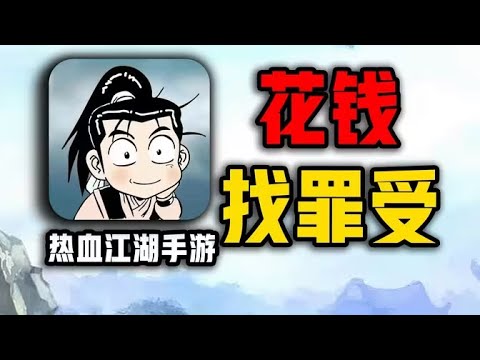 开局氪1万，体验20年前老网游【热血江湖】手游！ #热血江湖 #游戏 #氪金 #下头男小柏 #钞能力【下头男小柏】