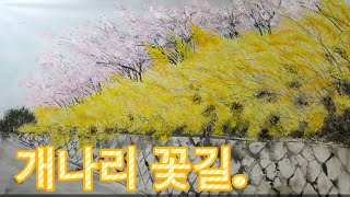 개나리꽃길 | 개나리꽃ㅣ수묵담채화ㅣ쉽게그리기ㅣ내맘대로 내멋대로 그리기 - Youtube