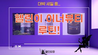 헬린이이너뷰티 루틴 공개! 보령/글로우스터/내추럴이믹스 후기 (총정리)