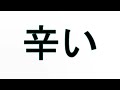 Learn How To Pronounce 辛い