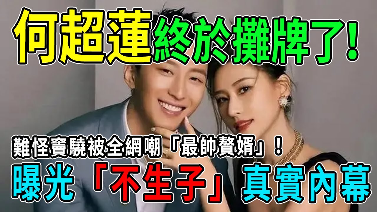 何超蓮終於攤牌！親揭「2年不生子」殘酷真相，竇驍「最帥贅婿」徹底坐實，5000億豪門駙馬果然不好當！ #何超蓮 #竇驍