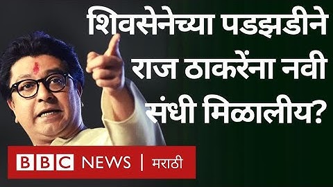 Raj Thackeray यांना Uddhav Thackeray यांच्या Shiv Sena च्या पडझडीत हुकलेली संधी मिळाली आहे का?