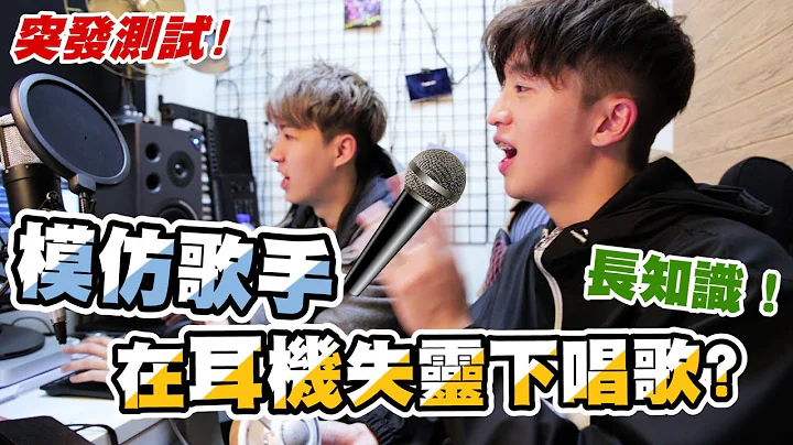 【突發測試🎤】模擬歌手在EarMon失靈下唱歌?🎧長知識!😱ft. Hinry劉卓軒 - 天天要聞