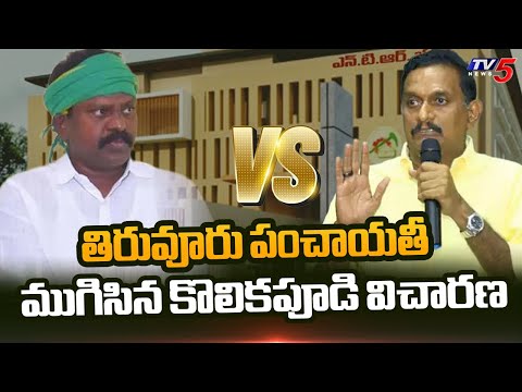 TDP Disciplinary Committee Enquires MLA Kolikapudi Srinivas | Kesineni Chinni || TV5 News ApT - TV5NEWS