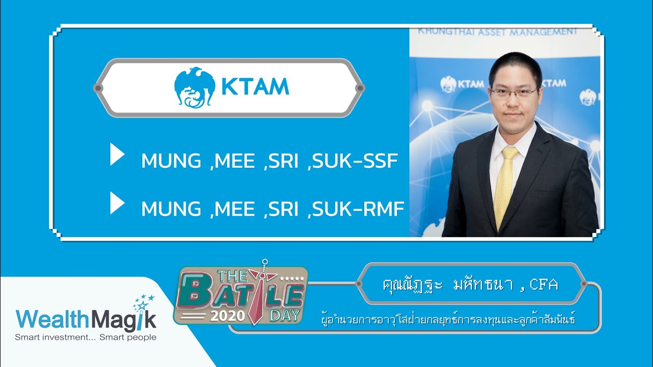 กองทุน มั่งมีศรีสุข เพื่อการออม (SSF) / เพื่อการเลี้ยงชีพ  RMF | KTAM