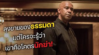 ลุงขายของสุดธรรมดา แต่ใครจะรู้ว่า เขาคือโคตรนักฆ่า! ภาค 1-3 (สปอยหนัง)