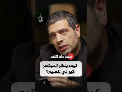 محاولة فهم - من الشاه إلى الجمهورية الإسلامية، هل تغيّرت نظرة إيران للخليج؟