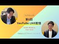 第6回 YouTube LIVE配信【2023.11月】